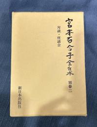 宮本百合子全集　別巻2（対談・座談会）