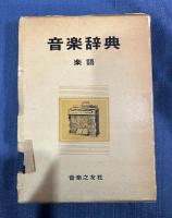 音楽辞典楽語
