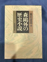 森鴎外の歴史小説