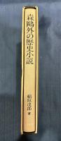 森鴎外の歴史小説