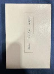 文づかひ　明治村版　発送１８５円