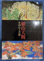 横山大観 : その心と芸術 : 特別展　