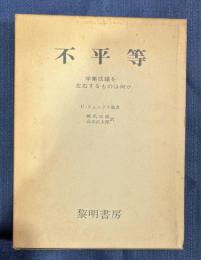 不平等　学業成績を左右するものは何か