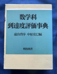 数学科　到達度評価辞典　遠山啓序　中原克己著