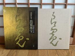 木村家伝来　良寛墨宝