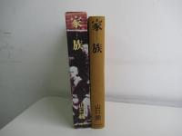 家族