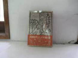 同時代としての戦後