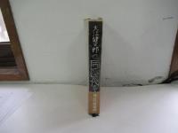 同時代としての戦後