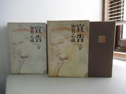 宣告 上下
