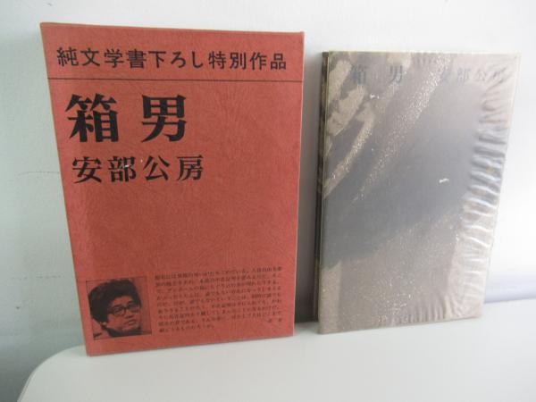 【署名入り】安部公房『箱男』純文学書下ろし特別作品 署名入り】安部公房『箱男』純文学書下ろし特別作品