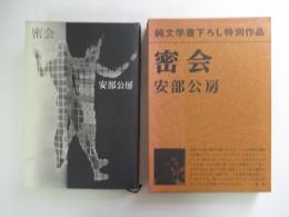 密会