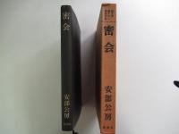 密会