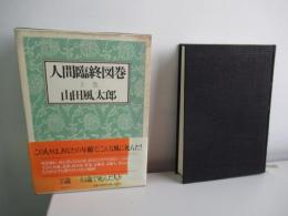 人間臨終図巻上巻