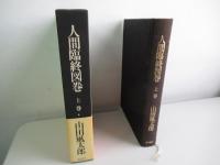 人間臨終図巻上巻