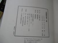 人間臨終図巻上巻