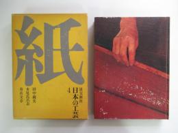 紙　日本の工芸　４