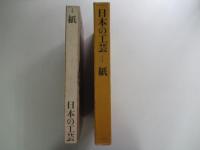 紙　日本の工芸　４