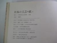 紙　日本の工芸　４