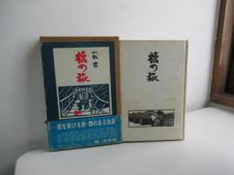 橋の旅