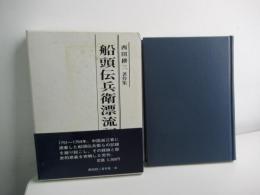 船頭伝兵衛漂流記覚書