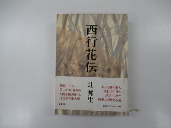西行花伝(辻邦生著) / 古本、中古本、古書籍の通販は「日本の
