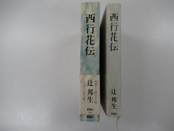 西行花伝(辻邦生 ) / 桝屋 / 古本、中古本、古書籍の通販は