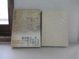 仮往生伝試文