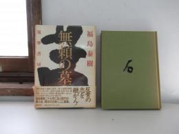 無頼の墓