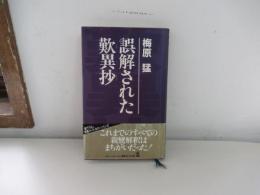誤解された歎異抄