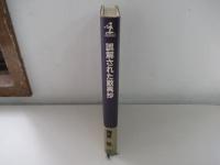 誤解された歎異抄