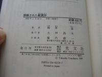 誤解された歎異抄
