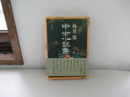 中世小説集