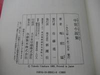 中世小説集