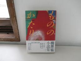 もののかたり