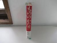 もののかたり