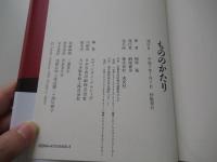 もののかたり