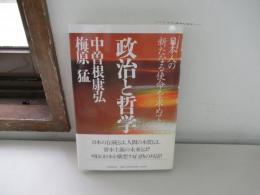 政治と哲学　