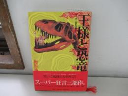 王様と恐竜