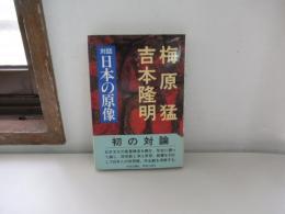 対話日本の原像