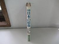 対話日本の原像