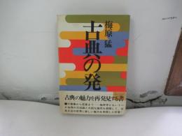 古典の発見