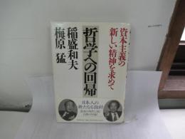 哲学への回帰