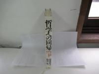哲学への回帰