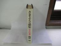 さまよえる歌集
