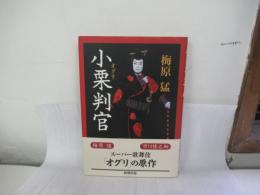小栗判官