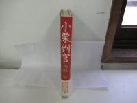 小栗判官