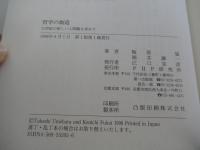 哲学の創造 : 21世紀の新しい人間観を求めて