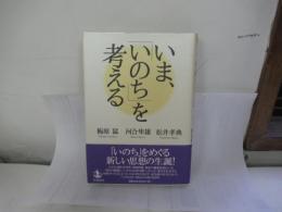いま、「いのち」を考える