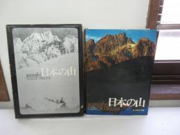 日本の山