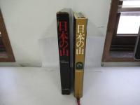 日本の山